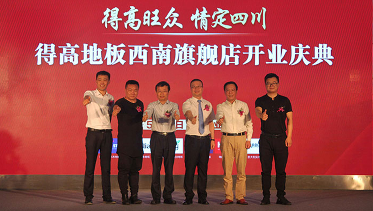 得高西南旗艦店開(kāi)業(yè)人氣爆棚，國(guó)際地板秀凸顯進(jìn)口真品質(zhì) 2