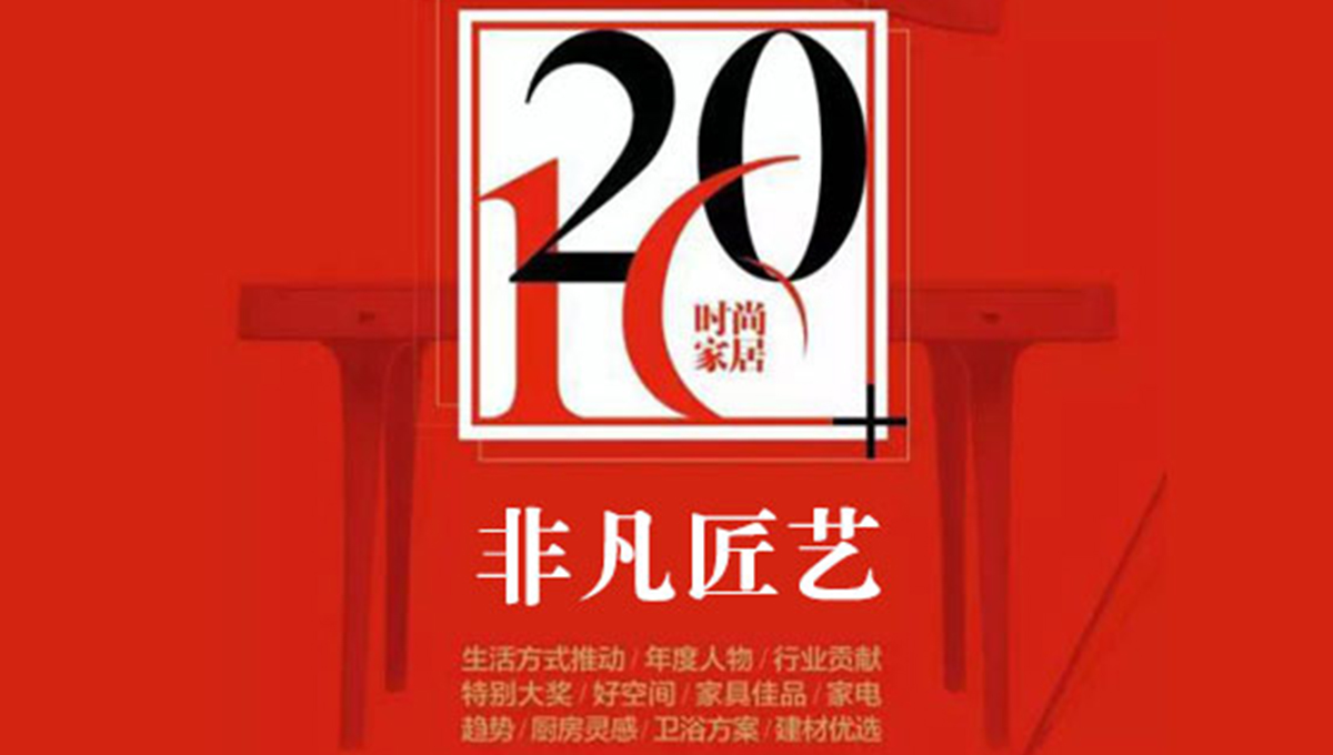 得高榮獲“2016時尚家居年度盛典”“非凡匠藝”稱號 2 得高榮獲“2016時尚家居年度盛典”“非凡匠藝”稱號 2