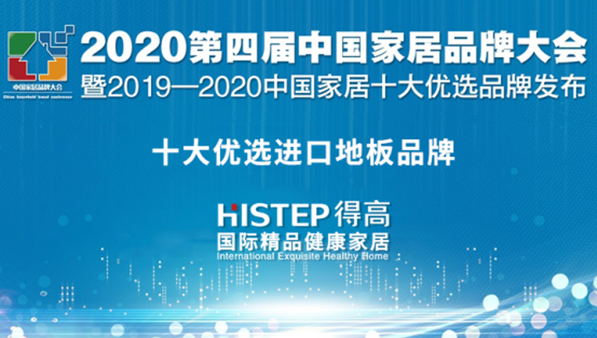 得高榮獲2020中國家居品牌大會“十大優選品牌 ” 未標題-1 得高榮獲2020中國家居品牌大會“十大優選品牌 ” 未標題-1