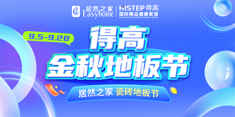 探索秋日家居，開啟得高Quick-Step的多彩之旅 image7