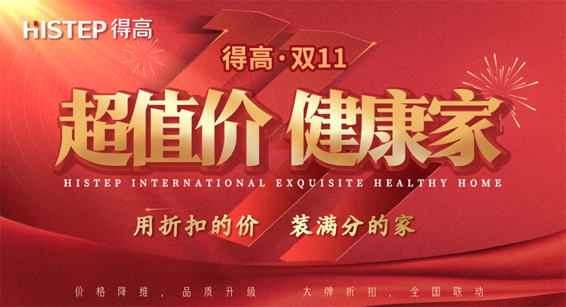 雙十一家裝省錢攻略來了，進(jìn)口好物“超值價(jià)，健康家”！ image1