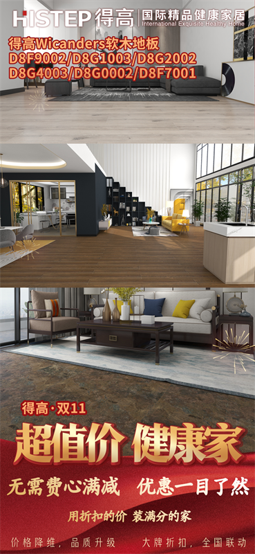 雙十一家裝省錢攻略來了，進(jìn)口好物“超值價(jià)，健康家”！ image7