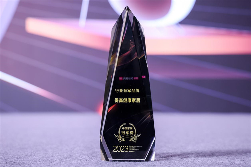 得高榮獲2023中國家居冠軍榜行業領軍品牌! image1 得高榮獲2023中國家居冠軍榜行業領軍品牌! image1