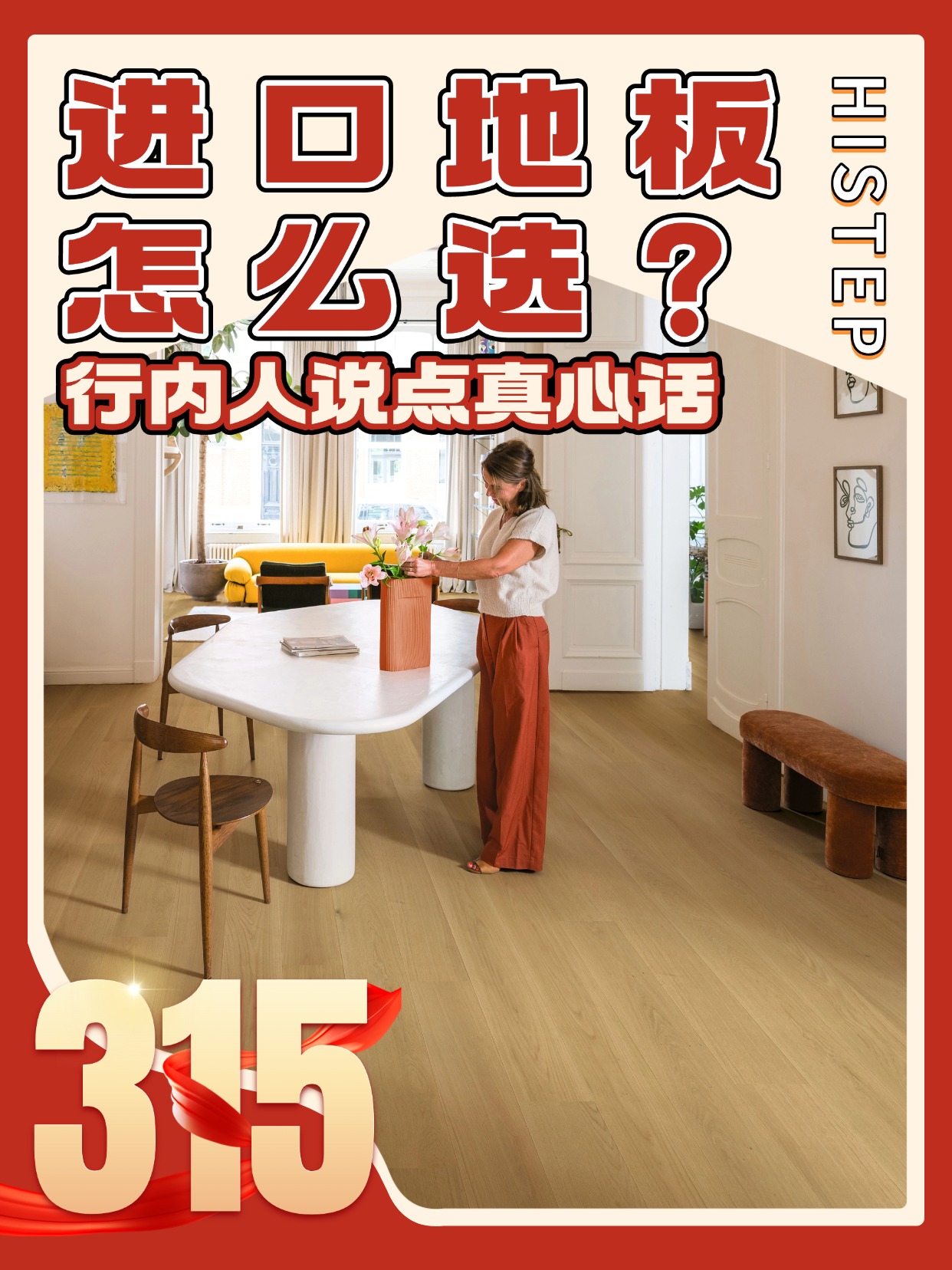 進(jìn)口地板怎么選？誠(chéng)信315，行內(nèi)人說(shuō)點(diǎn)真心話 圖片1
