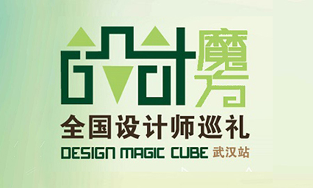 "漢"動人心|設計魔方武漢站再出發，場面火爆座無虛席