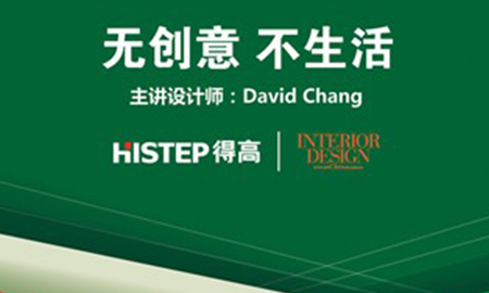 無創意 不生活--得高沈陽設計師沙龍即將開啟